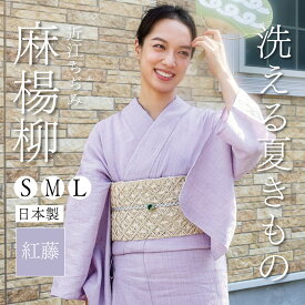 ★早割5％OFF！6/11(木)10時まで★ 【CHIKUMO-千雲-】洗える夏きもの　麻楊柳　紅藤　近江ちぢみ（S・M・Lサイズ）