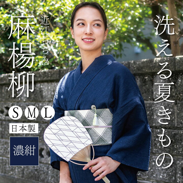 楽天市場】【CHIKUMO-千雲-】洗える夏きもの 麻楊柳/濃紺 近江ちぢみ 