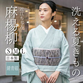 ★早割5％OFF！6/11(木)10時まで★【CHIKUMO-千雲-】洗える夏きもの　麻楊柳　錆青磁　近江ちぢみ　｜くるり 着物　夏着物　麻着物　単衣　洗える着物　麻　きもの