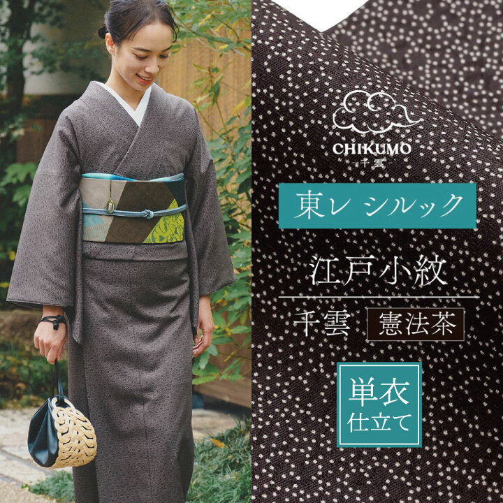 楽天市場】5％OFF！【CHIKUMO-千雲-】洗える着物 単衣仕立て 東レ 