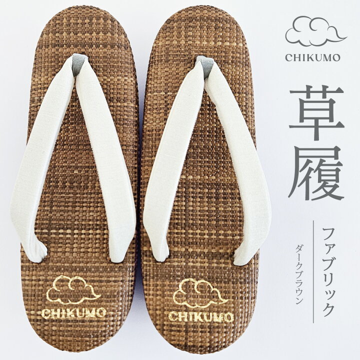 楽天市場】【CHIKUMO-千雲-】草履 夏・単衣 ファブリック ダーク 