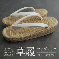 【CHIKUMO-千雲-】ほめられ草履　夏・単衣　ファブリック　ライトブラウン｜021　くるり
