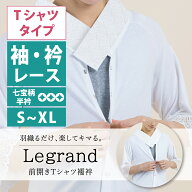 ★20％OFF！★【CHIKUMO-千雲-】前開きTシャツ襦袢 Legrand（ルグラン） Tシャツタイプ　レース袖　レー…