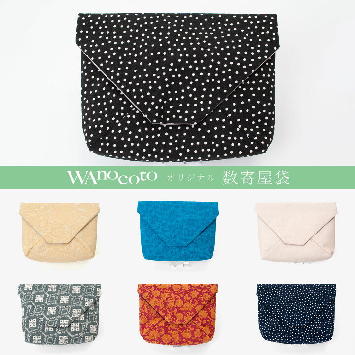 楽天市場 Wanocoto 監修 オリジナル数寄屋袋 茶道 お茶会 おしゃれ 使いやすい お稽古 着物屋くるり 楽天市場店