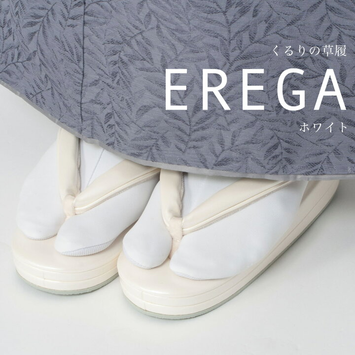 楽天市場】☆5％OFF☆くるり 草履 EREGA エレガ ホワイト｜ 草履 