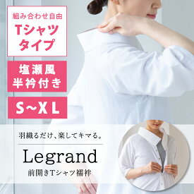 【くるり】前開きTシャツ襦袢 Legrand（ルグラン） Tシャツタイプ｜ 洗える 長襦袢 半襦袢 半衿付き 和装下着 日本製 S/M/L/XL 大きいサイズ
