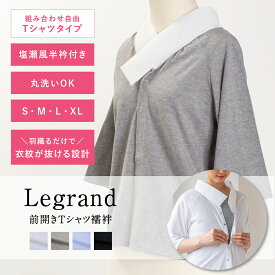 【くるり】前開きTシャツ襦袢 Legrand（ルグラン） Tシャツタイプ グレー｜ 洗える 長襦袢 半襦袢 半衿付き 和装下着 日本製 S/M/L/XL 大きいサイズ