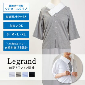 【くるり】前開きTシャツ襦袢 Legrand（ルグラン）ワンピースタイプ グレー｜ 洗える 長襦袢 半衿付き 和装下着 日本製 S/M/L/XL 大きいサイズ