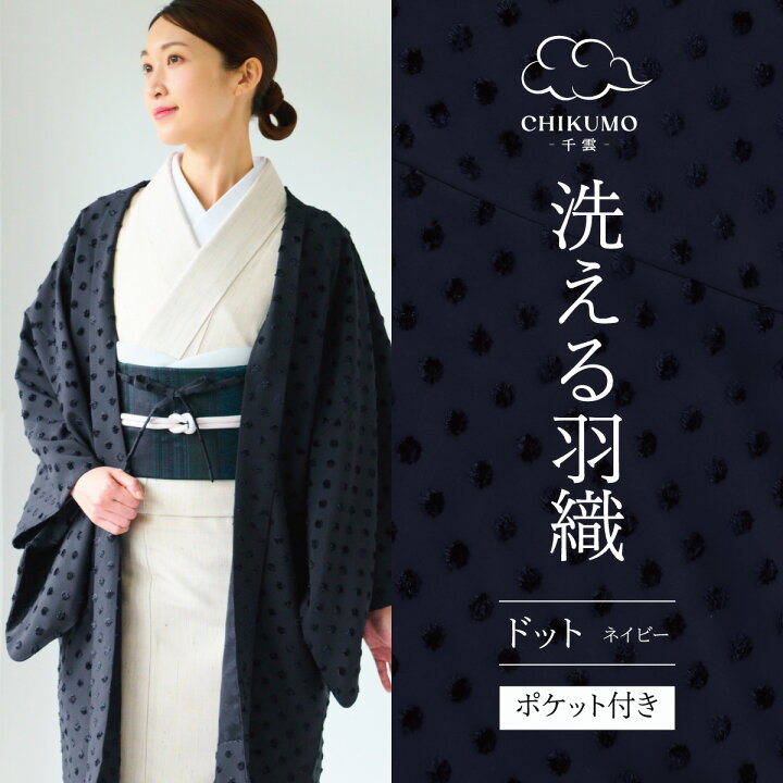 楽天市場】【CHIKUMO-千雲-】洗える羽織 ドット／ネイビー ポケット  