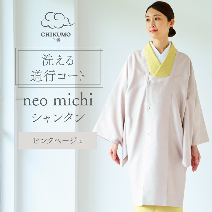 楽天市場】【CHIKUMO-千雲-】洗える道行コート neo michiシャンタン 