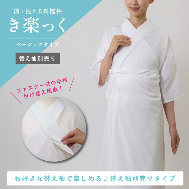 楽天市場】うそつき長襦袢 き楽っく本体 夏用ベーシック(替え袖別売り 