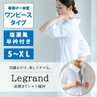 ★20％OFF！★【CHIKUMO-千雲-】前開きTシャツ襦袢 Legrand（ルグラン） ワンピースタイプ　塩瀬 半衿　…