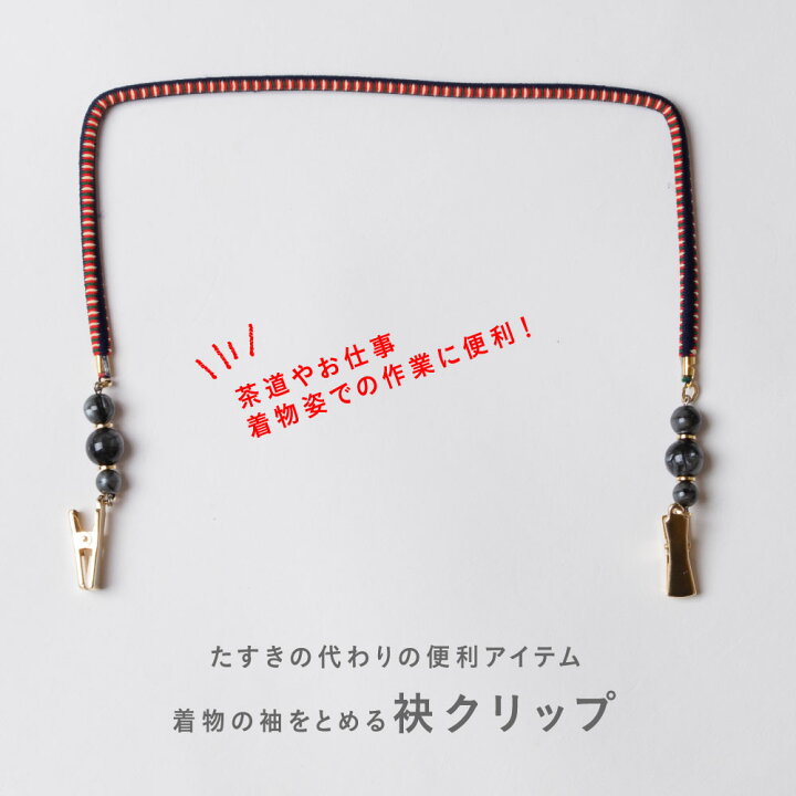楽天市場】【着物の袖をとめる】 袂クリップ | 着物 袖留め たすき 