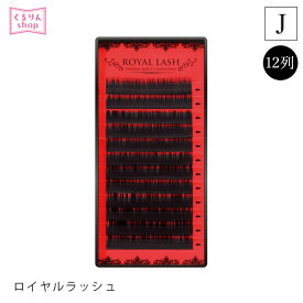 まつげエクステ プロ用 ロイヤルラッシュ（12列）Jカール マツエクセルフ まつエク マツエク KCマーク 安全 オリジナル商品 人気 まつ毛エクステ セルフエクステ 商材 メール便可 D10