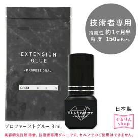 まつげエクステ プロ用 グルー プロ用 グラマライズプロファーストグルー GLAMORIZE -pro1st glue- 3mL 日本製 マツエク グルー まつエク まつ毛エクステ セット メール便のみで送料無料 アンジェララッシュ D10