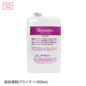 まつげエクステ 前処理剤 プライマー マツエク クリアーナスキン 1000ml アルコール アルジャン 肌の弱い方 全身使用可 しっとり マツエク まつ毛エクステ メール便不可 アンジェララッシュ