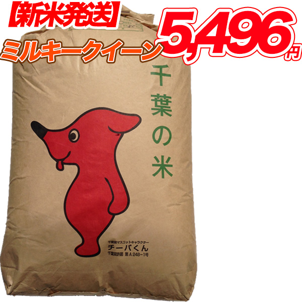 ミルキークイーン 10kg （5kg×2袋） 千葉県産 精米発送・玄米発送可能