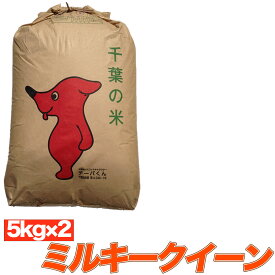 令和5年産 ミルキークイーン 10kg （5kg×2袋） 千葉県産 送料無料 精米発送・玄米発送可能 残留農薬検査済 残留農薬不検出