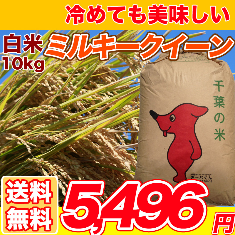 ミルキークイーン 10kg （5kg×2袋） 千葉県産 精米発送・玄米発送可能 米・雑穀