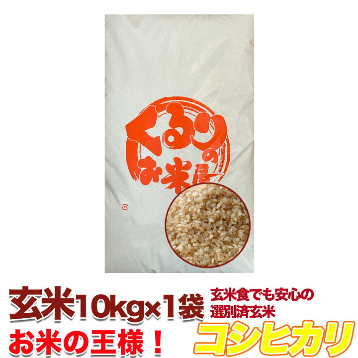 楽天市場】コシヒカリ 令和6年産 米 玄米 10kg 20kg 30kg 精米 白米  