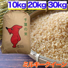 令和5年産 ミルキークイーン 10kg 20kg 30kg 選別済 玄米 送料無料 精米無料 精米(白米)発送可 残留農薬検査済 残留農薬不検出