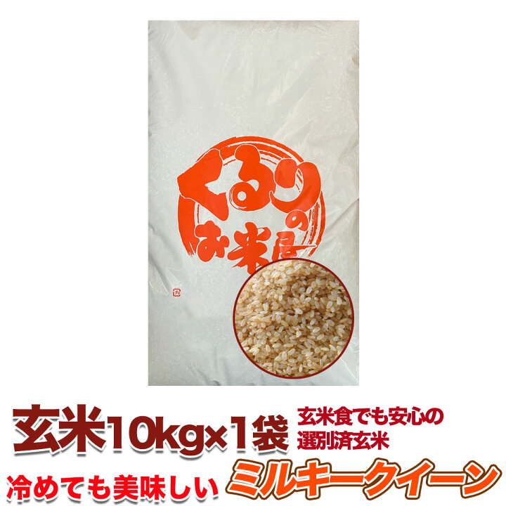 楽天市場】【期間限定特価】ミルキークイーン 10kg 20kg 30kg 選別済 