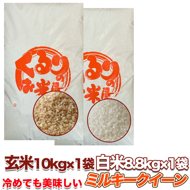 楽天市場】【期間限定特価】ミルキークイーン 10kg 20kg 30kg 選別済 