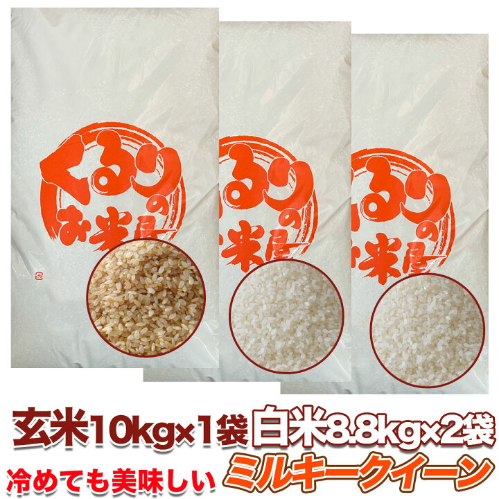 楽天市場】ミルキークイーン 令和6年産 10kg 20kg 30kg 選別済 玄米  
