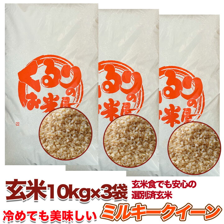 楽天市場】ミルキークイーン 令和6年産 10kg 20kg 30kg 選別済 玄米  