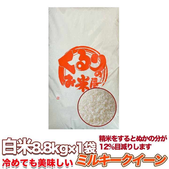 楽天市場】ミルキークイーン 令和6年産 10kg 20kg 30kg 選別済 玄米  