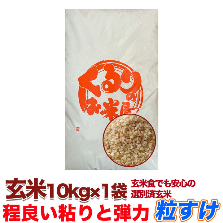 楽天市場】粒すけ 令和6年産 10kg 20kg 30kg 玄米食でも安心 選別済  