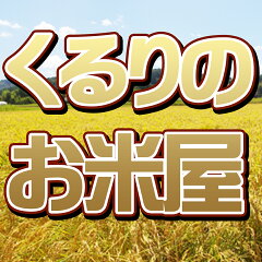 くるりのお米屋
