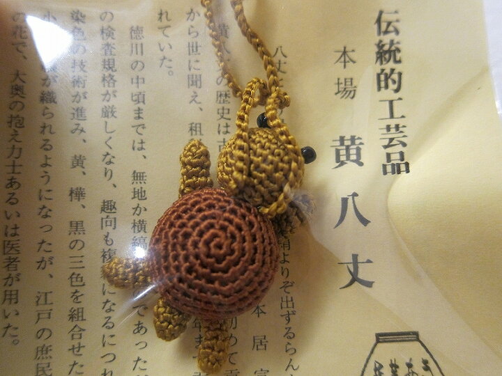楽天市場】黄八丈海亀ストラップ : 八丈島 仲屋商店 