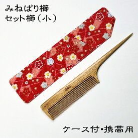 みねばり櫛 セット櫛（小）ケース付・携帯用～つげ櫛職人が作りました～持ち運びカンタン携帯用 お出かけ先でも髪のセットが直せる