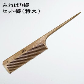 みねばり櫛 セット櫛（特大）〜日本のつげ櫛職人が作りました〜『ストレートヘア』『ゆるウェーブ』『中間くらい』と髪質に合わせて櫛歯の種類も3種類