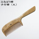 みねばり櫛 手付櫛 (大) 〜日本のつげ櫛職人が作りました〜取っ手があって梳かしやすい。櫛歯の種類も細歯～大荒歯まで4種類から選べます。