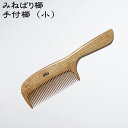みねばり櫛 手付櫛 (小) 〜日本のつげ櫛職人が作りました〜取っ手があって梳かしやすい。櫛歯の種類も細歯～大荒歯まで4種類から選べます。