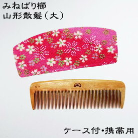 みねばり櫛 山形散髪（大）ケース付・携帯用〜日本のつげ櫛職人が作りました〜携帯用でもしっかり梳かしたい大きめサイズ『ストレートヘア』『ゆるウェーブ』と髪質に合わせて櫛歯の種類も2種類