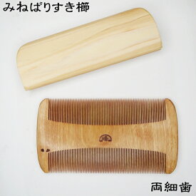 みねばり すき櫛【両細歯】〜日本のつげ櫛職人が作りました〜髪に付いたホコリを取る事に特化した櫛です。シラミ駆除対応