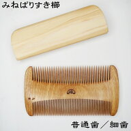 日本のつげ櫛職人が作るみねばり櫛 すき櫛【普通歯／細歯】髪に付いたホコリを取る事に特化した櫛です。…