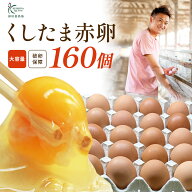 卵 まとめ買い 赤卵 160個 業務用 【送料無料】櫛田養鶏場のおいしい赤卵　くしたま　160個(150個＋10個…