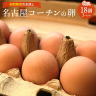 【初回限定 お試し】愛知が誇るブランド卵☆名古屋コーチン卵お試しセット【6個入り × 3パック（15個＋3…