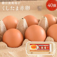 ＼臭みのないおいしい卵／くしたま 赤卵【40個入り(36個＋破卵保障4個)】櫛田養鶏場の自家配合飼料を食べ…