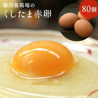 【普段使いにおススメ】＼業務用／櫛田養鶏場が誇るおいしい赤卵【80個入り(内10個破卵保障)】コスト削減…