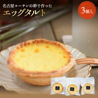 【1,000円ポッキリ】櫛田養鶏場の名古屋コーチンの卵で作ったエッグタルト【3個入り】名古屋コーチン ス…