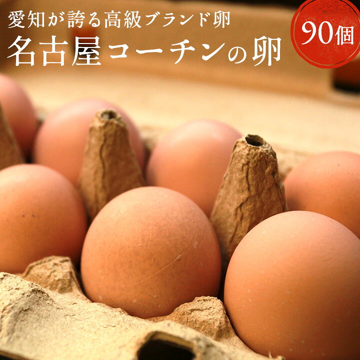 楽天市場】業務用☆愛知が誇るブランド卵☆名古屋コーチンの卵【90個 
