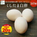 ＼ マラソン限定！ポイント20倍 ／【業務用】櫛田養鶏場が誇るこだわり卵☆くしたま白卵【160個入り(140個+破卵保障20…