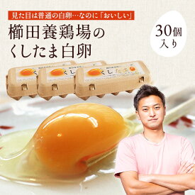 白卵でも美味しい！！＼臭みのないおいしい卵／くしたま 白卵【30個入り(27個＋破卵保障3個)】櫛田養鶏場のこだわりの自家配合飼料を食べてうまれた美味しい白卵 卵 送料無料 玉子 たまご 食品 鶏卵 パック包装 普段使い