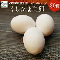 櫛田養鶏場が誇るこだわり卵☆くしたま白卵【80個入り(70個+破卵保障10個含む)】送料無料！トレイで発送…