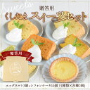 贈答用＼くしたまスイーツ／贈答用セット!エッグタルト3個+シフォンケーキ10個（5種類×各種2個) スイーツギフト 卵 養鶏場スイーツ こだわりスイーツ 冷凍便 無添加 スイーツ バレンタインデー ホワイトデー 入学祝 内祝い 出産祝い 御中元 御歳暮 洋菓子 詰め合わせ ギフト
